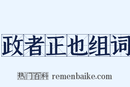 政者正也组词是什么意思的图片